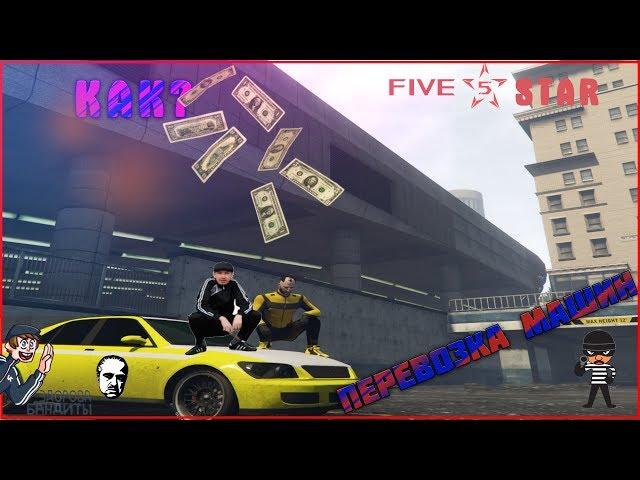 КАК ПЕРЕВОЗИТЬ МАШИНЫ НА СЕРВЕРЕ FIVESTAR RP с войс чатом | GTA 5 RP