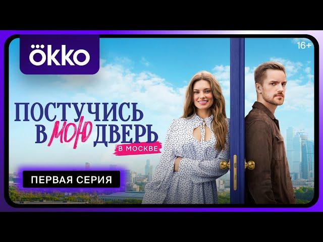 Постучись в мою дверь в Москве | 1 серия (превью) | С 12 февраля в Okko