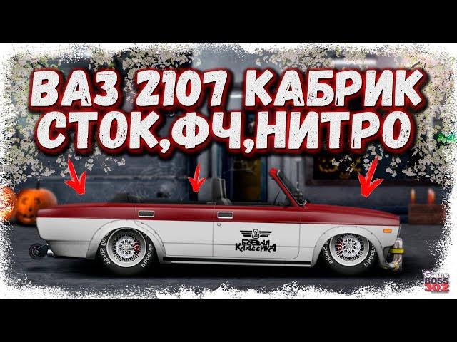 ПОСТРОЙКА ВАЗ 2107 КАБРИОЛЕТ В СТОКЕ ФЧ + НИТРО | ДАВНО ТАКОГО НЕ БЫЛО | Drag Racing Уличные гонки