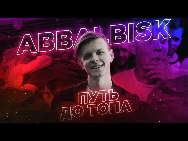 ABBALBISK КОРОЛЬ BAD BARS и ФРИСТАЙЛ l АББАЛБИСК ПУТЬ ДО ТОПА