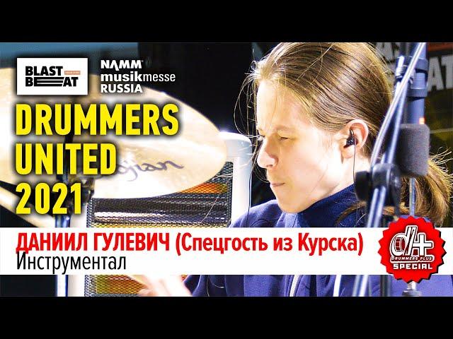 Даниил Гулевич | Спецгость | Drummers United 2021