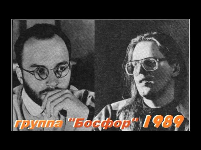 Группа "Босфор" г.Москва  магнитоальбом "Ветерок" 1989 год