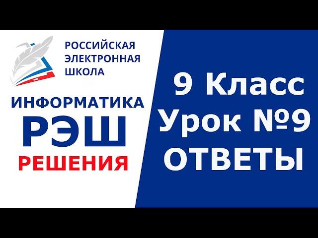 РЭШ ЕДУ ОТВЕТЫ ИНФОРМАТИКА | 9 класс 9 урок