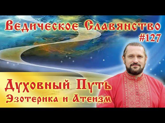 ДУХОВНЫЙ ПУТЬ, ЭЗОТЕРИКА, АТЕИЗМ. Вопросы и ответы.#127 Владимир Куровский