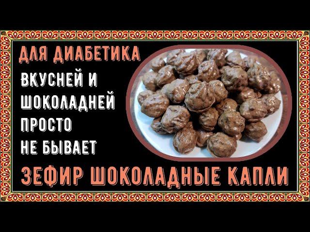 Диабетику. Зефир шоколадные капли. Вкусней и шоколадней просто не бывает