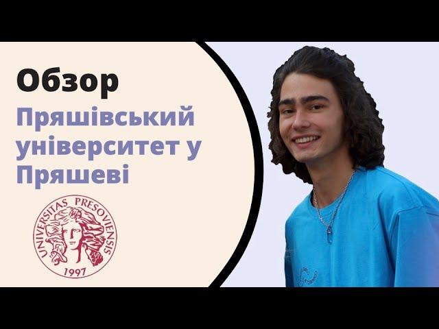 Пряшівський університет у Пряшеві. UNIPO. Освіта в Словаччині.