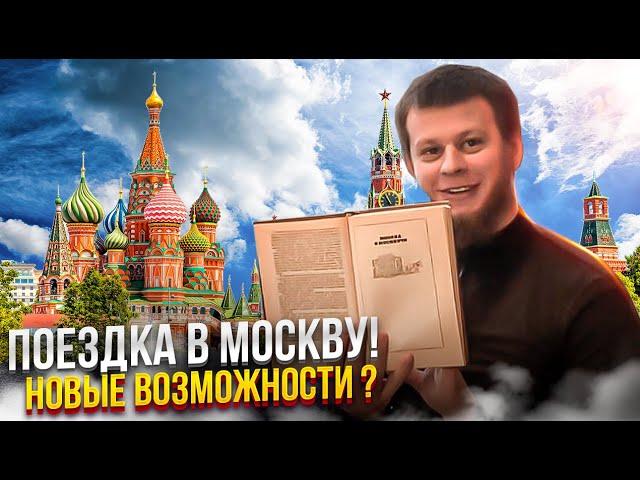 ПОЕЗДКА В МОСКВУ-ЗАЧЕМ?! ТЯК МОСКВА, ТОВАРНЫЙ БИЗНЕС 2023,БАЗА ПОСТАВЩИКОВ,ЛУЧШИЕ ТОВАРЫ ДЛЯ ПРОДАЖИ