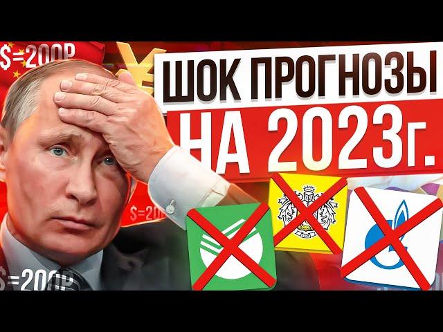 Топ-10 ШОКИРУЮЩИХ прогнозов на 2023 год. Инвестиции в акции РФ