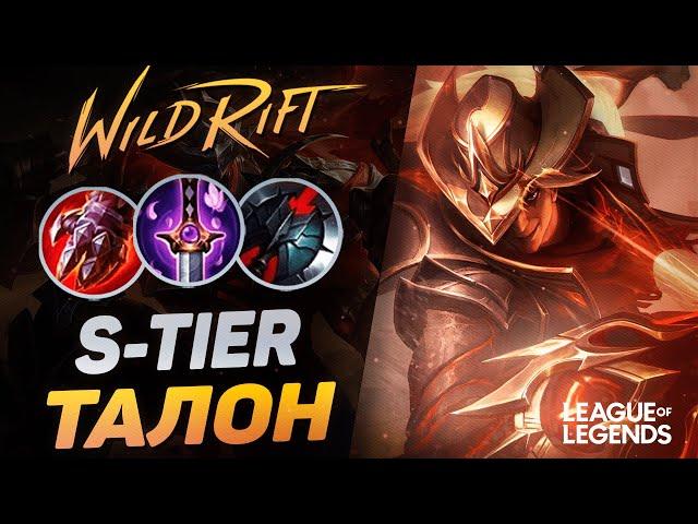 КАК ИГРАЕТ ТОП ТАЛОН КИТАЯ В ЛЕСУ - S TIER ЛЕСНИК | League of Legends Wild Rift