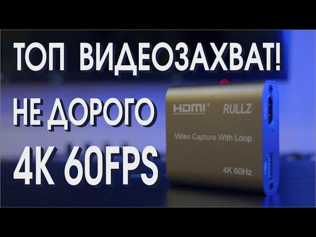 Карта видеозахвата RULLZ 4K60HZ для XBOX и PlayStation