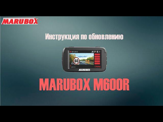 Обновление прошивки видеорегистратора 3 в 1 MARUBOX M600R