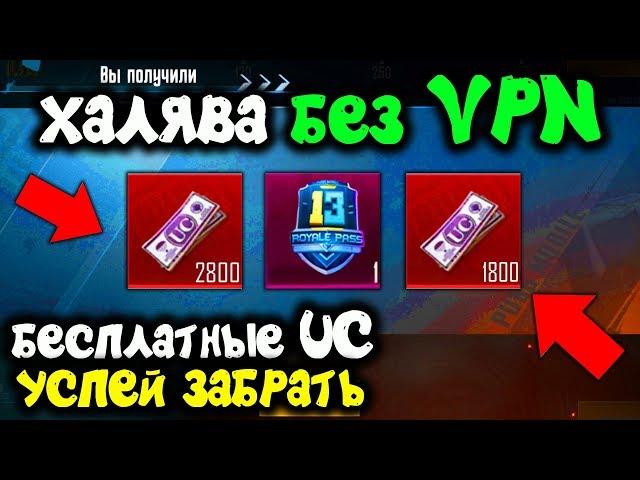 КАК БЕСПЛАТНО ПОЛУЧИТЬ UC без VPN В PUBG MOBILE! БЕСПЛАТНЫЕ UC КАЖДОМУ! ХАЛЯВА ПУБГ МОБАЙЛ!