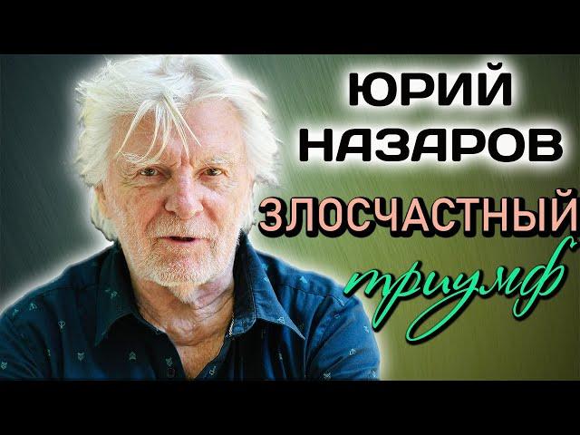 Юрий Назаров. Почему актёр отказался сниматься в Голливуде?