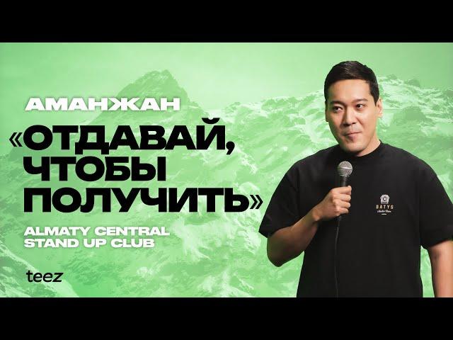 Богатым легче жить | Аманжан Махметов | Almaty Central stand up Club