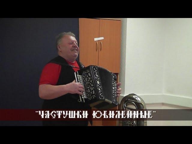 Василий Осадчий - Частушки юбилейные