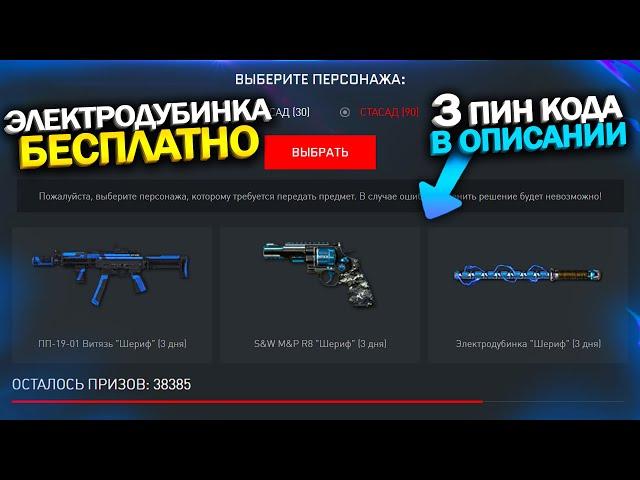 УСПЕЙ ЗАБРАТЬ ПИН КОД ЭЛЕКТРОДУБИНКА БЕСПЛАТНО В WARFACE, 3 пин кода на халяву в варфейс