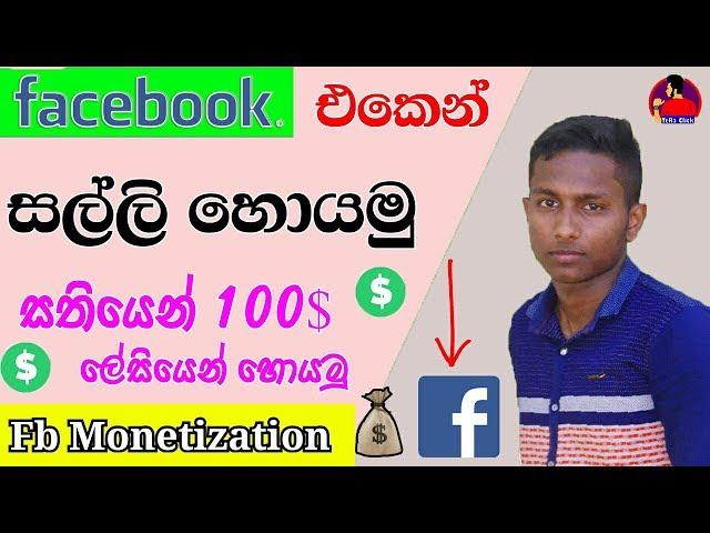 facebook monetization sinhala | Facebook එකෙන් සල්ලි හොයමු - TeRa Click