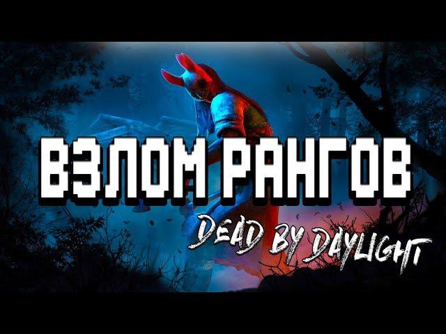 ️Как не париться насчет ранга?Взлом рангов в dead by daylight️