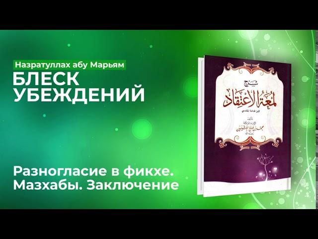 Назратуллах Абу Марьям - 56) Разногласие в фикхе. Мазхабы. Заключение Блеск Убеждений