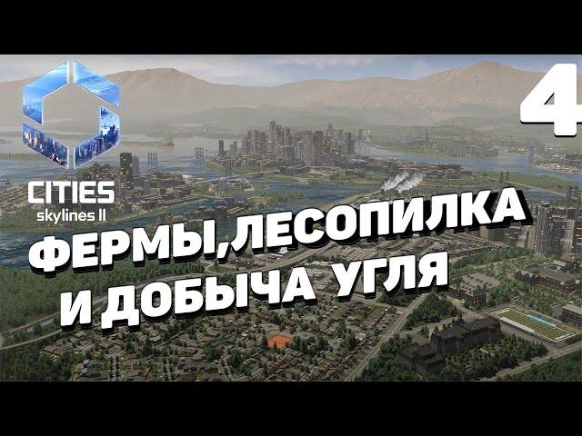 Cities: Skylines 2  - Ферма,лесопилка и добыча угля #4