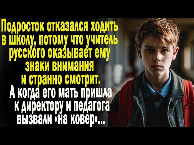 Истории из жизни: "Странный педагог"  Слушать аудио рассказы. Истории онлайн