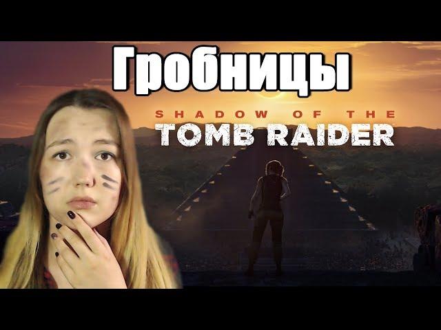 ГРОБНИЦЫ  Shadow of the Tomb Raider  (7)