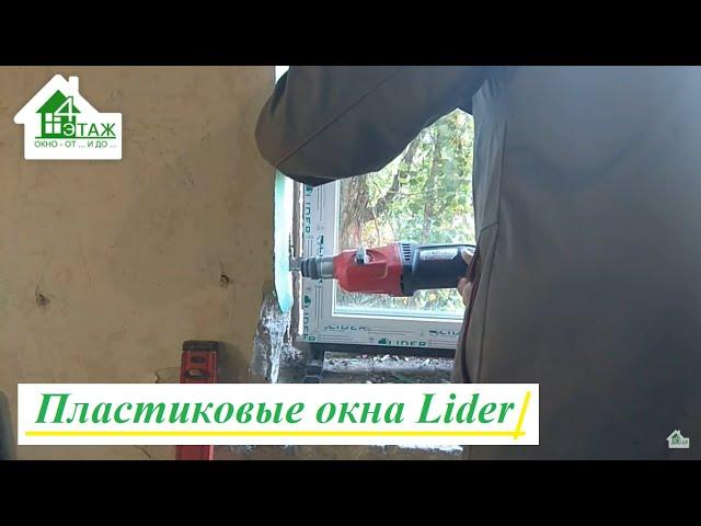 Пластиковые окна Lider в Киеве видео ™4 Этаж Бр.5 ⭐ Установка пластиковых окон на монтажные пластины