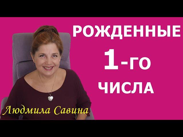 НУМЕРОЛОГИЯ о РОЖДЕННЫХ 1- го числа | ДАТА РОЖДЕНИЯ | ЛЮДМИЛА САВИНА