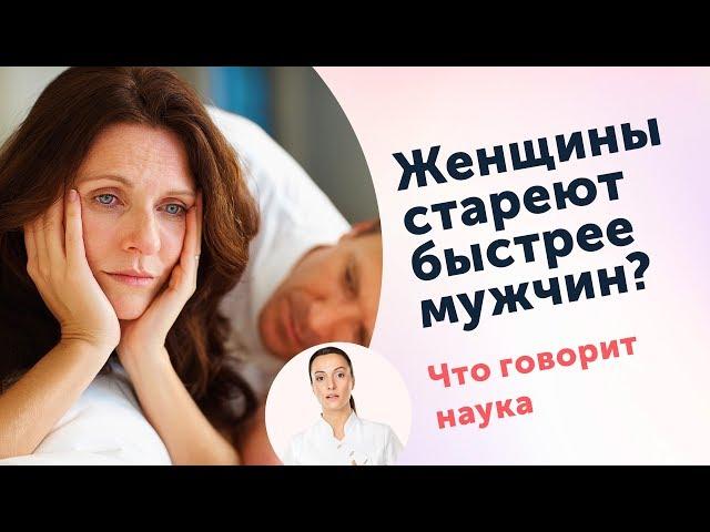 Женщины стареют быстрее мужчин?  Так ли это, и почему