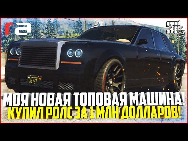 КУПИЛ ТОПОВЫЙ РОЛС ЗА 1 МЛН. ДОЛЛАРОВ! МОЯ НОВАЯ МАШИНА! - GTA 5 RP | RedAge