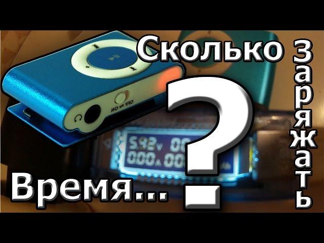 Сколько времени заряжать Mp3 плеер