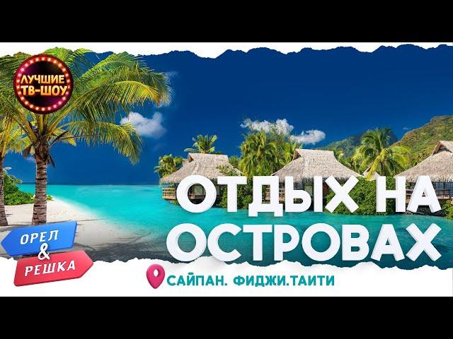 ️️ НЕОБЫЧНЫЙ ОТДЫХ НА ОСТРОВАХ | ОРЕЛ И РЕШКА | ЛУЧШИЕ ТВ-ШОУ#орелирешка #орелірешка