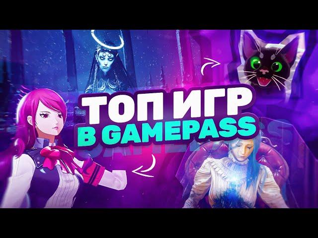 ТОП ИГР В GAMEPASS НА XBOX И ПК | В КОТОРЫЕ СТОИТ ПОИГРАТЬ