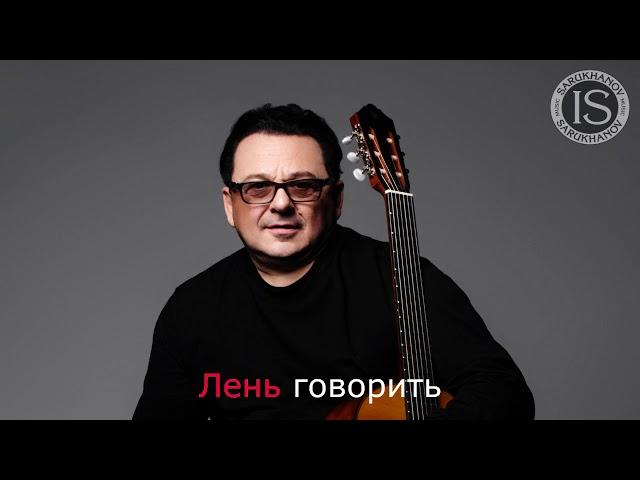 Ты,ты,я,я Игорь Саруханов. КАРАОКЕ. Оригинальный минус