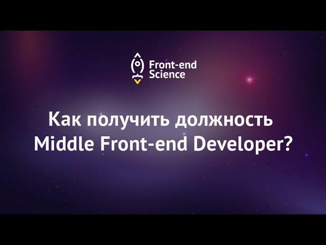 How to get the position of Middle Front-end Developer?