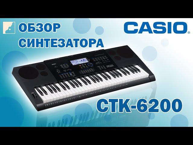 Обзор синтезатора CASIO CTK-6200