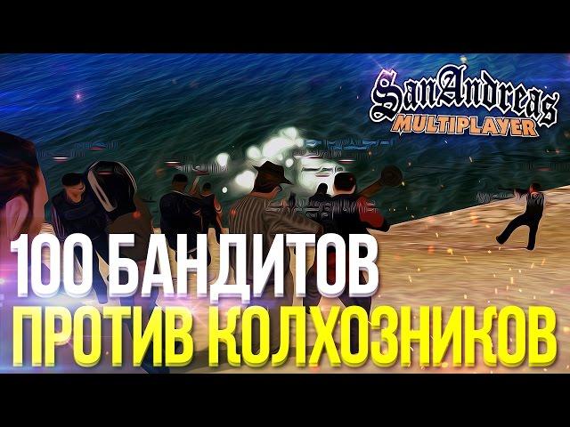 УБИЛИ ВСЕХ КОЛХОЗНИКОВ! ЭПИК! БАНДА ИЗ 100 ЧЕЛОВЕК! (SAMP | TRINITY RP)