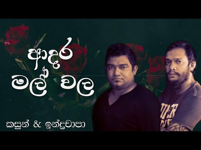 Adara Mal Wala (ආදර මල් වල​) -  Kasun Kalhara & Indrachapa Liyanage (Official Audio)