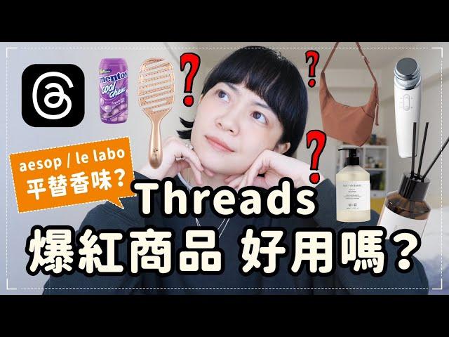 對不起Threads！太晚認識你網友激推GU追星神包/1折擁有LE LABO？接吻神器/不起眼神梳