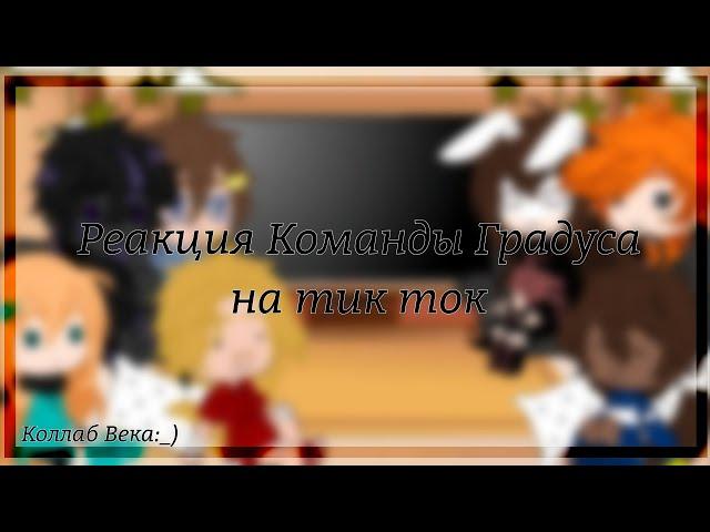 [] Реакция Команды Градуса на тик ток [] ∆ Коллаб с @myavka_ww ∆