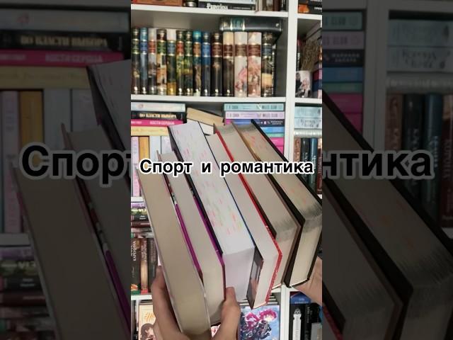 Спортивные любовные романы #романтика #книги #книжныйблог #буктюб #топ #чтопочитать #любовь #тренды