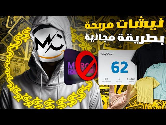 Merch By Amazon Research Method - كيفية البحث على نيشات مربحة بطريقة فعالة 100٪ مجانية توضيح مفصل