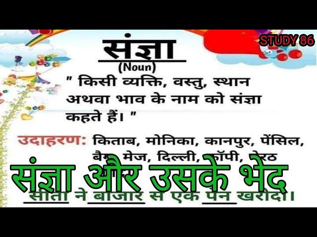 संज्ञा | sangya aur uske bhed | sangya ki paribhasha aur uske bhed | #shorts | #shortsfeed | sangya