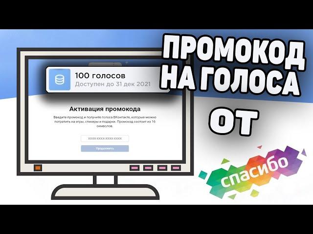 Как активировать промокод на голоса вконтакте от сбербанка в 2021 году