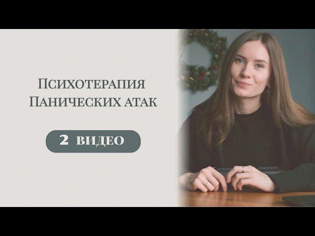 Как избавиться от панических атак. Видео №2. Диагностика