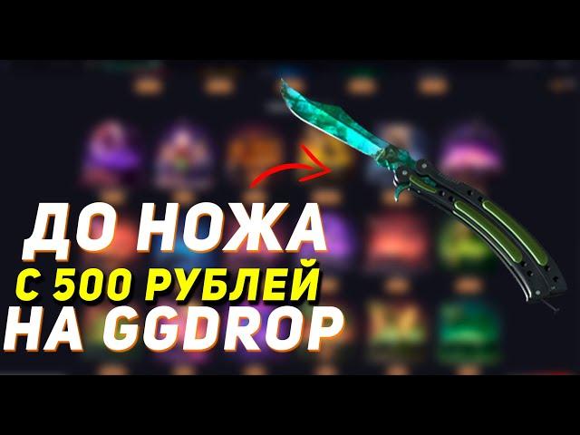 GGDROP : ДО НОЖА С 500 РУБЛЕЙ! #10