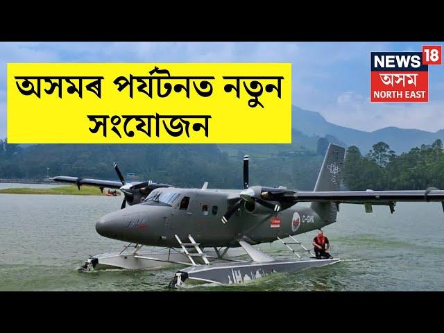 LIVE | গুৱাহাটী বিমানবন্দৰৰ পৰা পাণ্ডু ঘাটলৈ SEAPLANEৰ পৰীক্ষণ | SEAPLANE | Assam Tourism