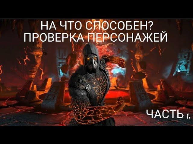 На что способен чёрный дракон Тремор? Проверка персонажей . Mortal Kombat mobile.