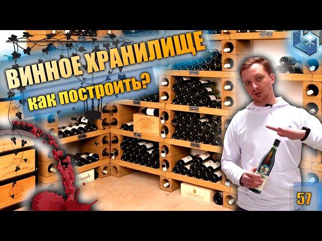 Винное хранилище. Холодильник на 40000+ бутылок! Как построить. Цены. Правила хранения вина.