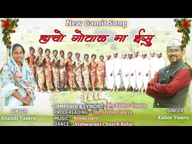 હાચો ગોવાળ માં ઈસુ // Hacho Goval Ma Ishu // New Gamit Song // Kishor Vasava